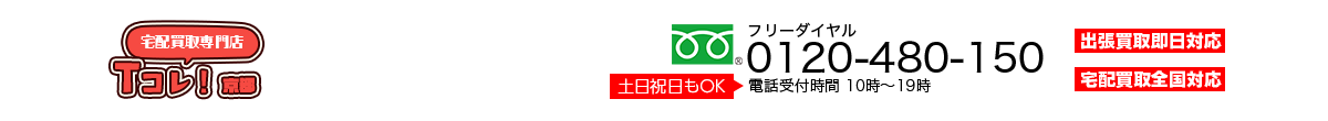 宅配買取専門店京都Tcolle-A